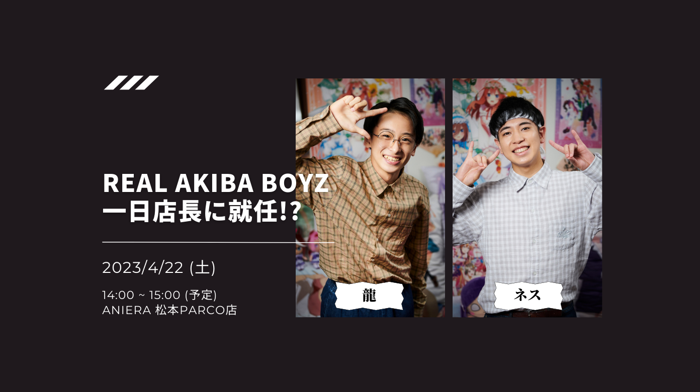 １日店長】REAL AKIBA BOYZ が ANIERA 松本パルコ店にやってくる