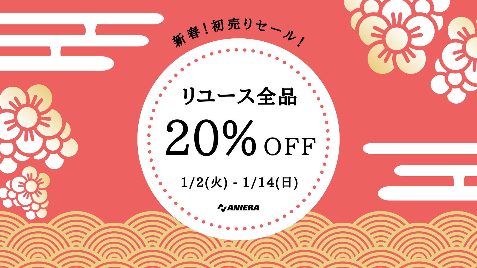 新春セール開催中！福袋＆リユース全品20％OFF！ | ANIERA MAGAZINE