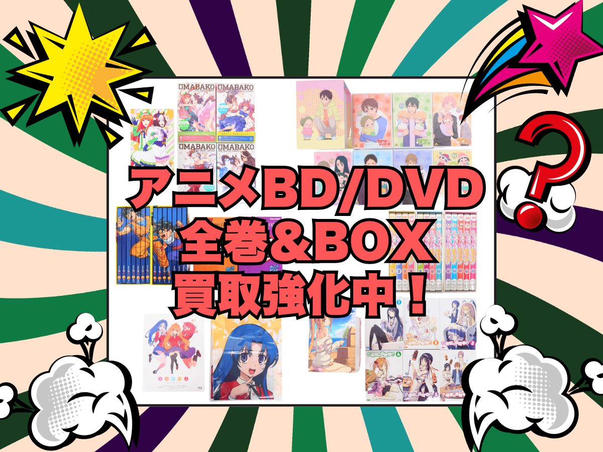 アニメBD/DVD 全巻＆BOX 買取強化中！