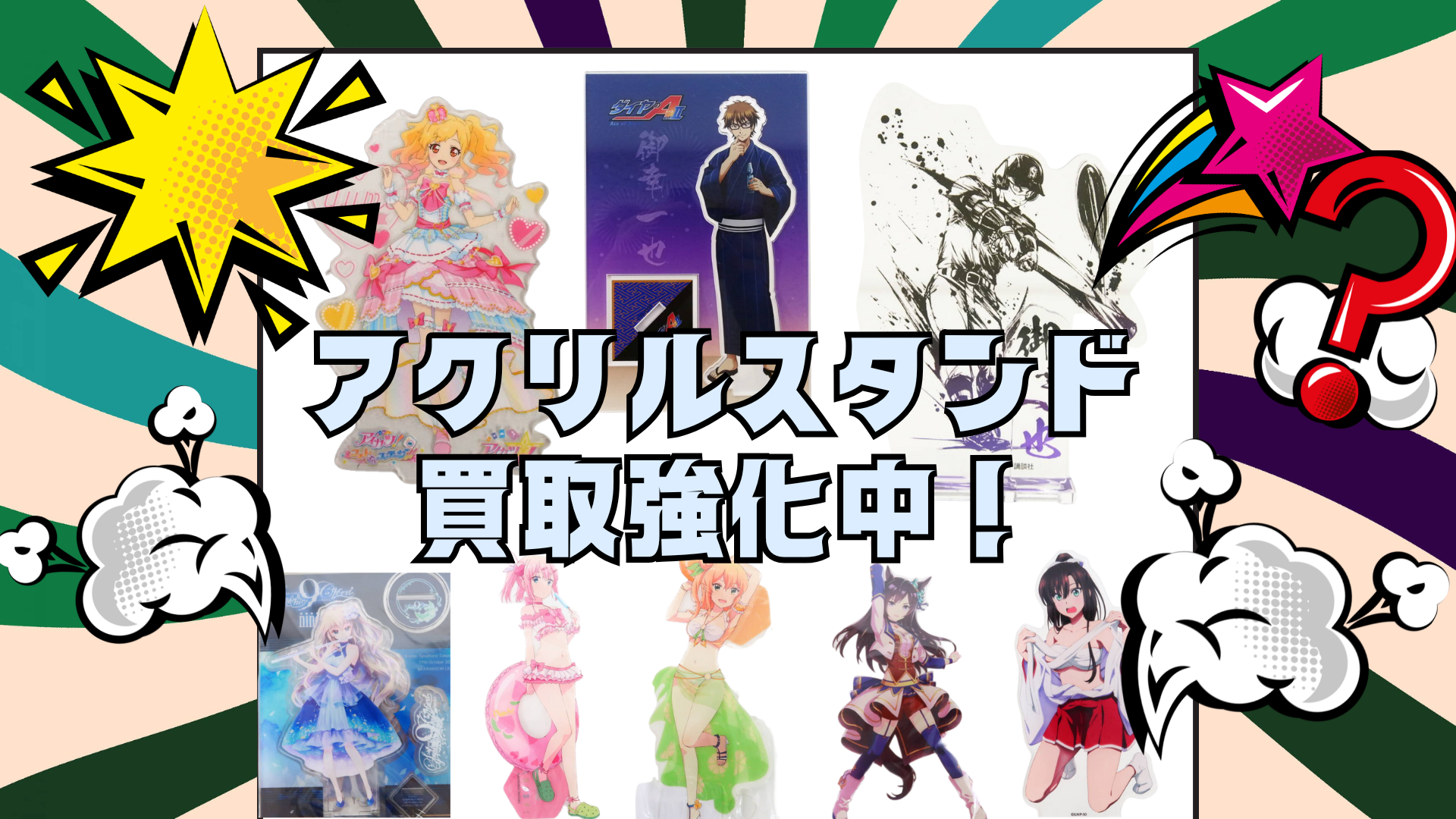 アクリルスタンド買取なら【ANIERA】｜アニメ・VTuber・女性向けグッズ