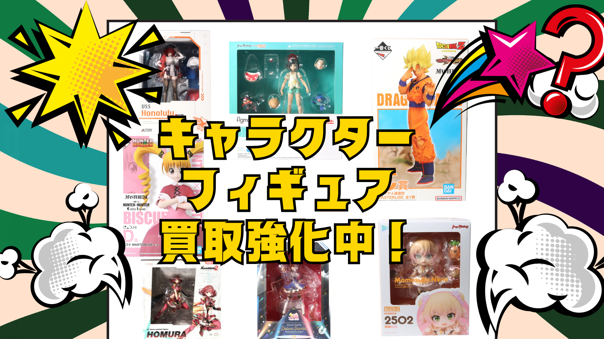 キャラクターフィギュア買取強化中