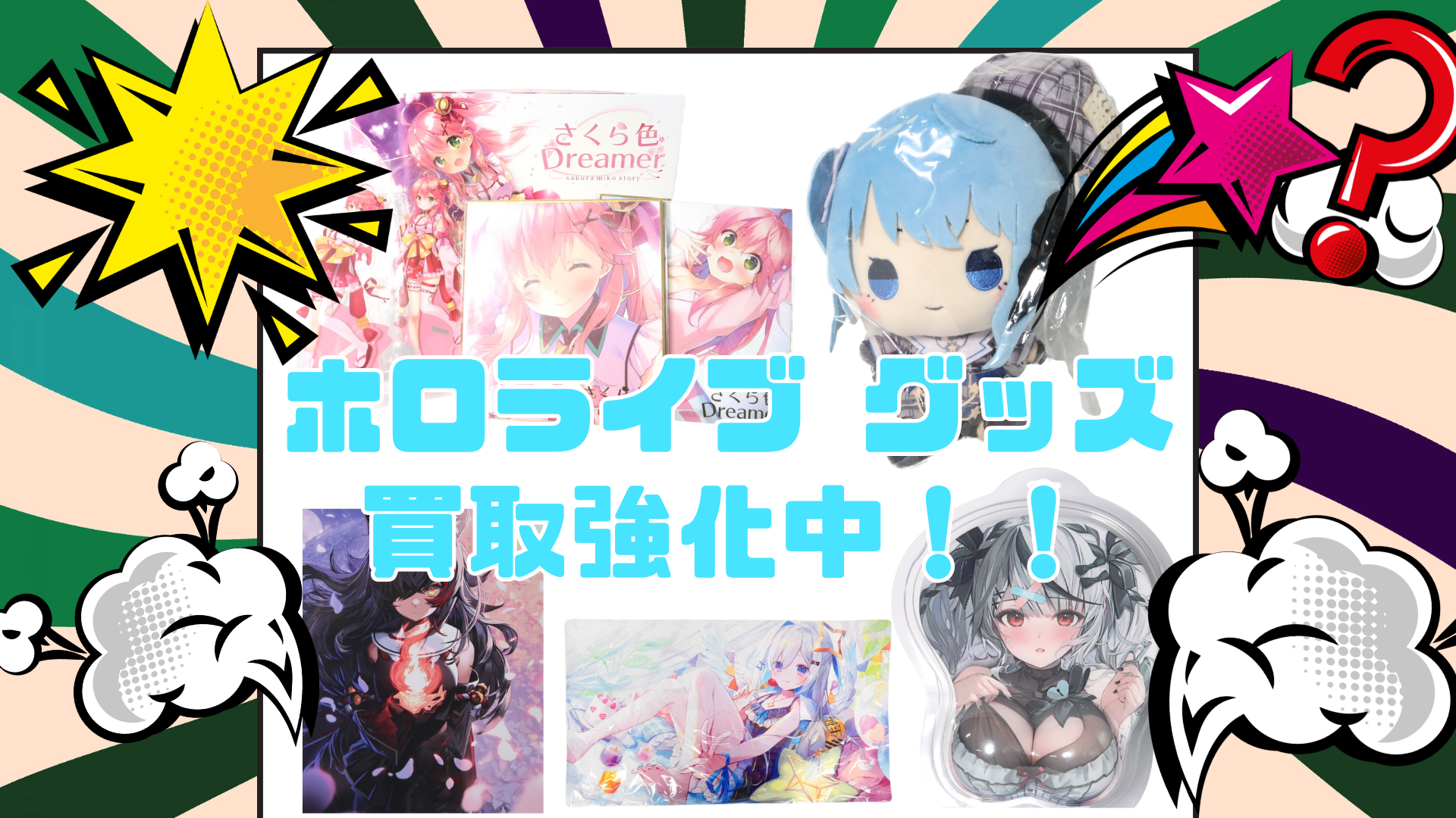 ホロライブグッズ 買取強化中！