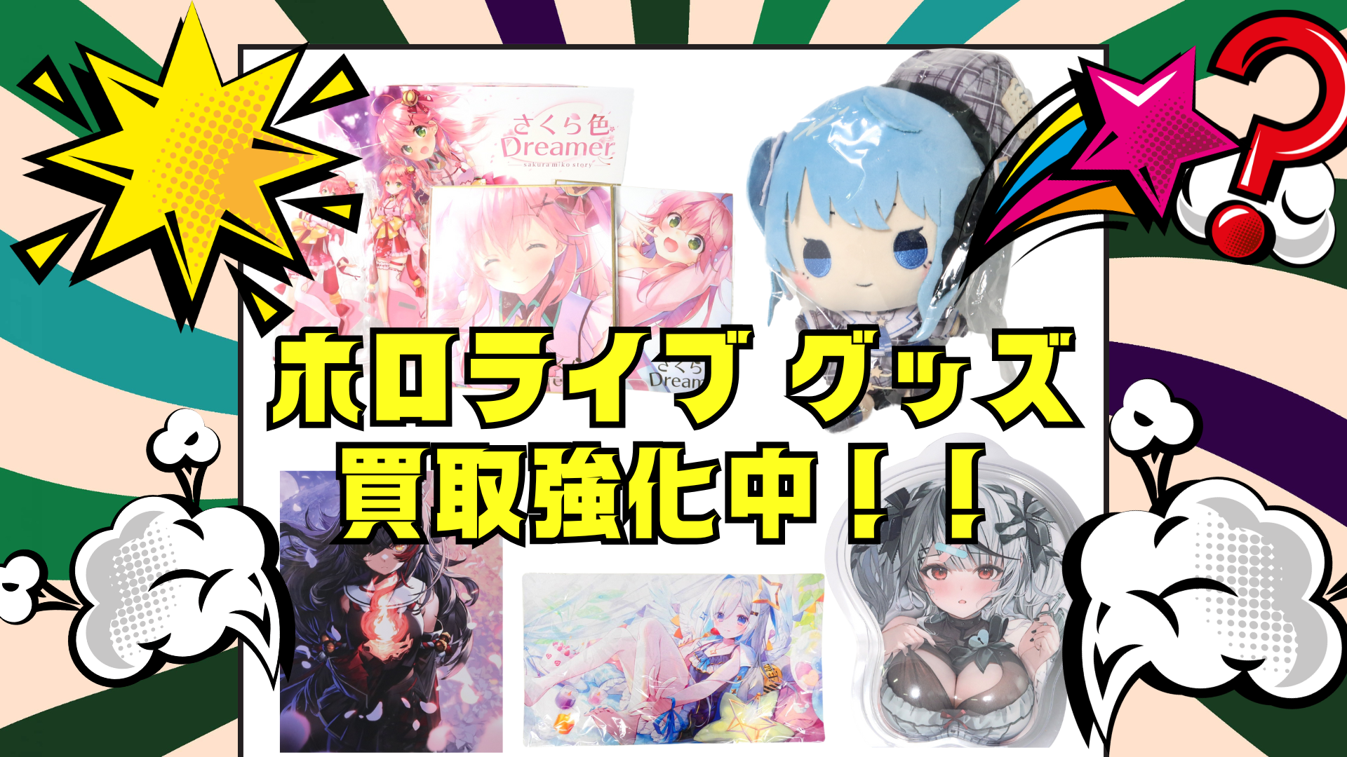 ホロライブグッズ買取-バナー