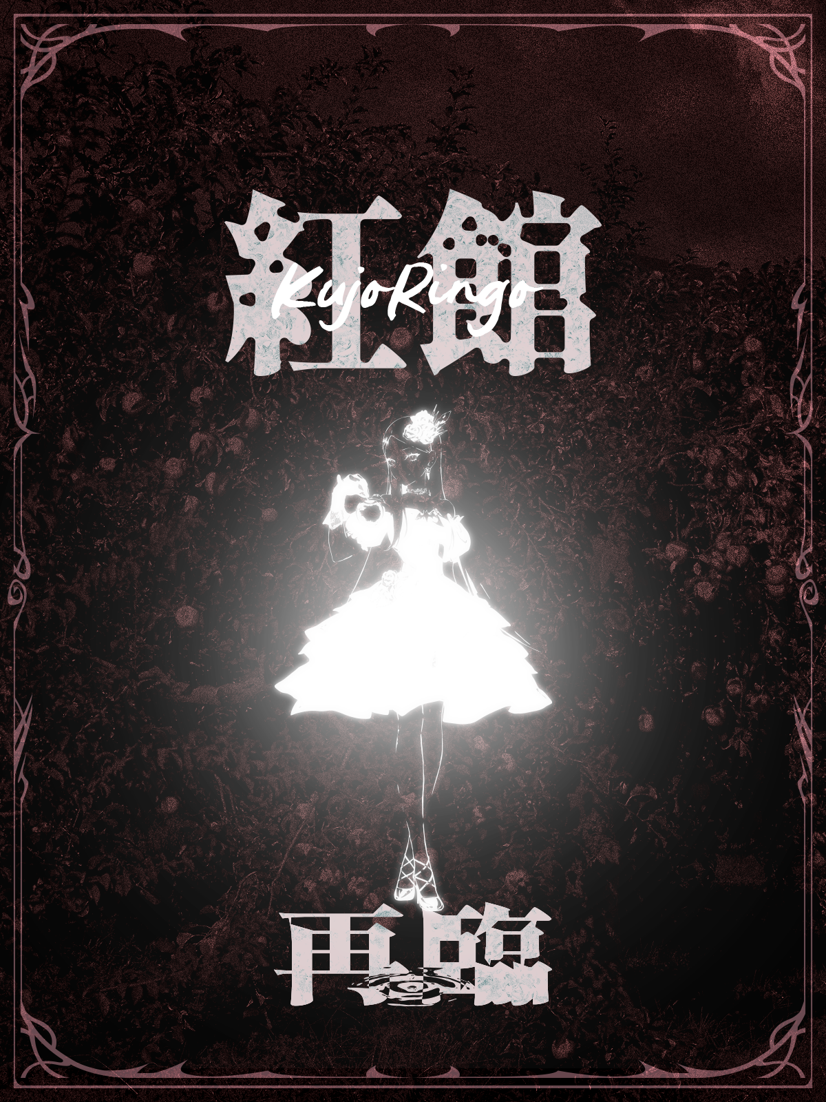 九条林檎×ANIERA】LAM先生描き下ろしビジュアル！信州安曇野産100