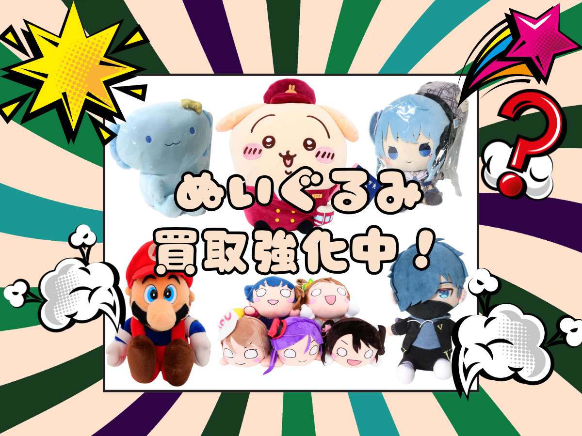ぬいぐるみ 買取強化中！