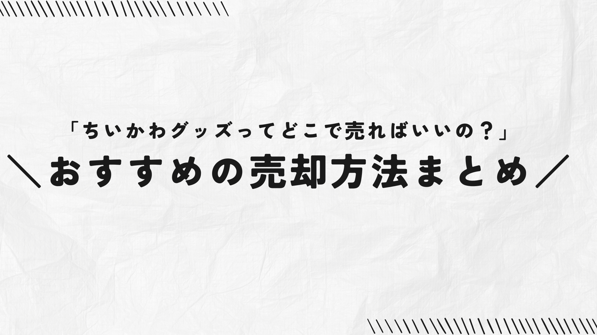 ちいかわグッズ どこで売る？おすすめ買取・比較ガイド＆高く売れる 