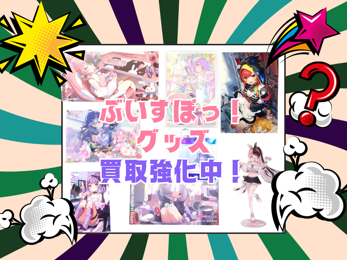 ぶいすぽっ！グッズ買取強化中！