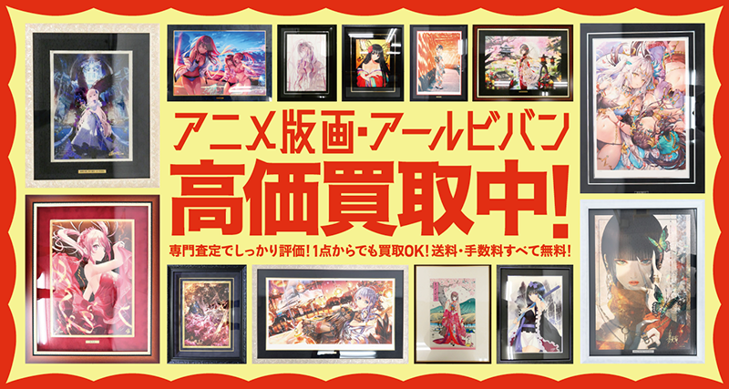 アールビバン（アールジュネス）版画の買取ならANIERAにお任せください