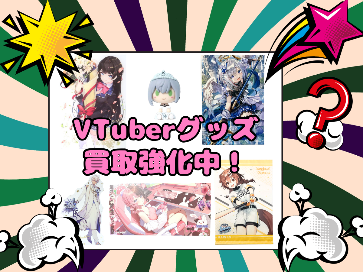 VTuberグッズ買取強化中｜ホロライブ・にじさんじ・ぶいすぽっ