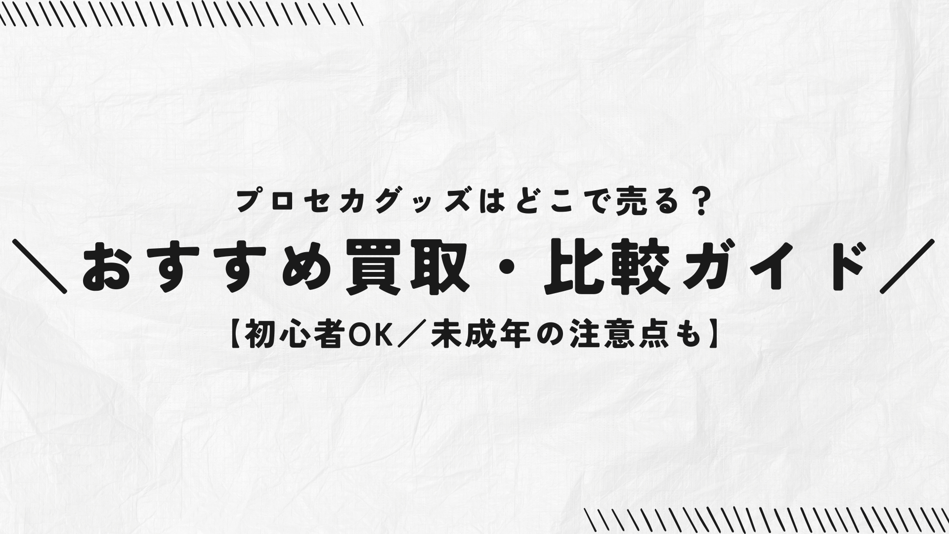 プロセカグッズはどこで売る？おすすめ買取・比較ガイド【初心者OK／未 