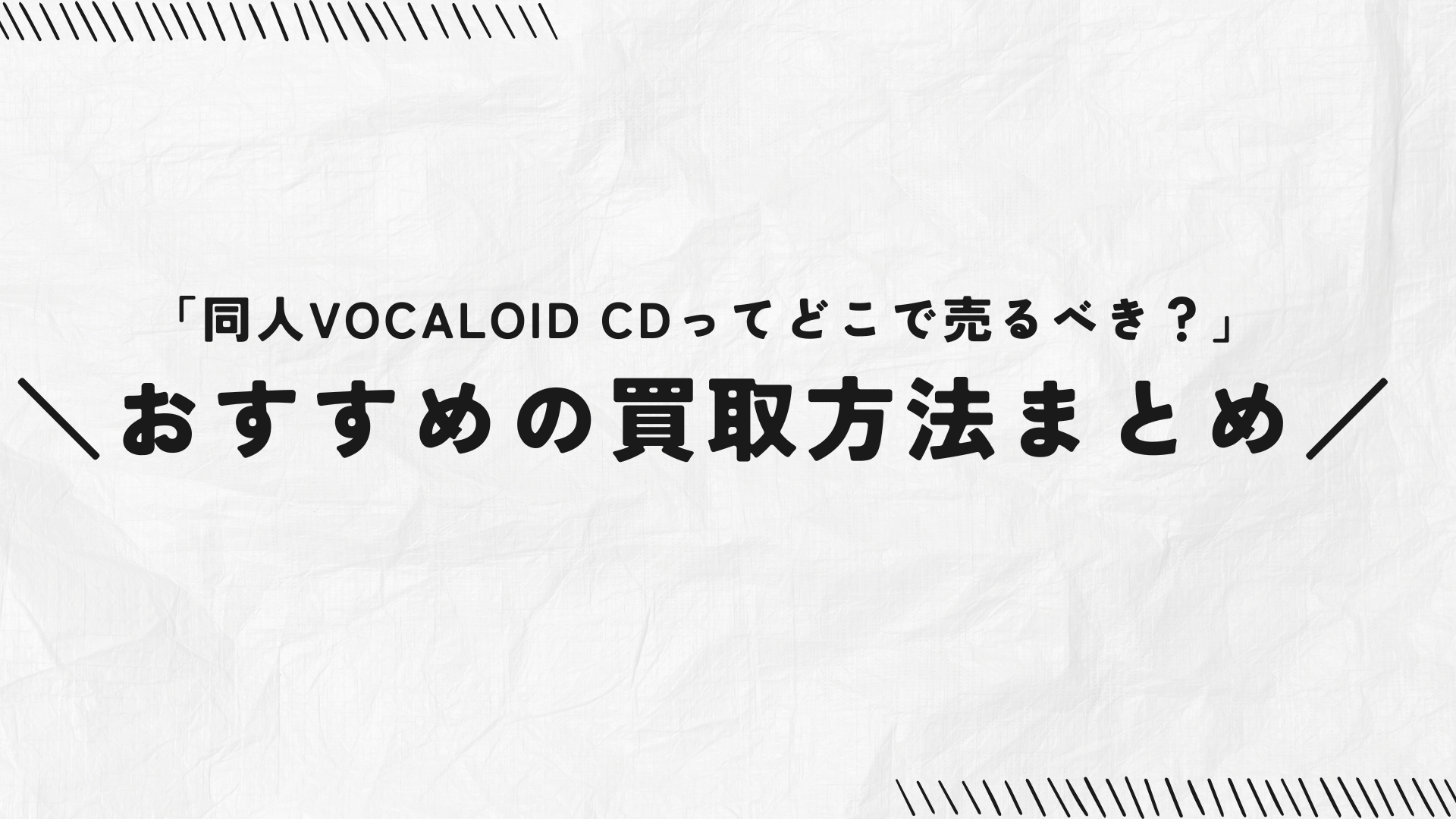 同人VOCALOID CDはどこで売るべき？おすすめの買取方法・相場・査定 
