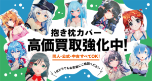 抱き枕カバー 買取強化中