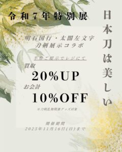 刀剣展示コラボ記念キャンペーン