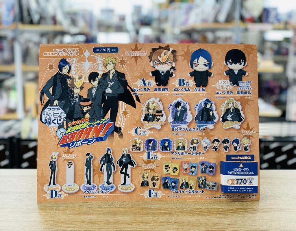 『家庭教師ヒットマンREBORN!』キャラ福くじ