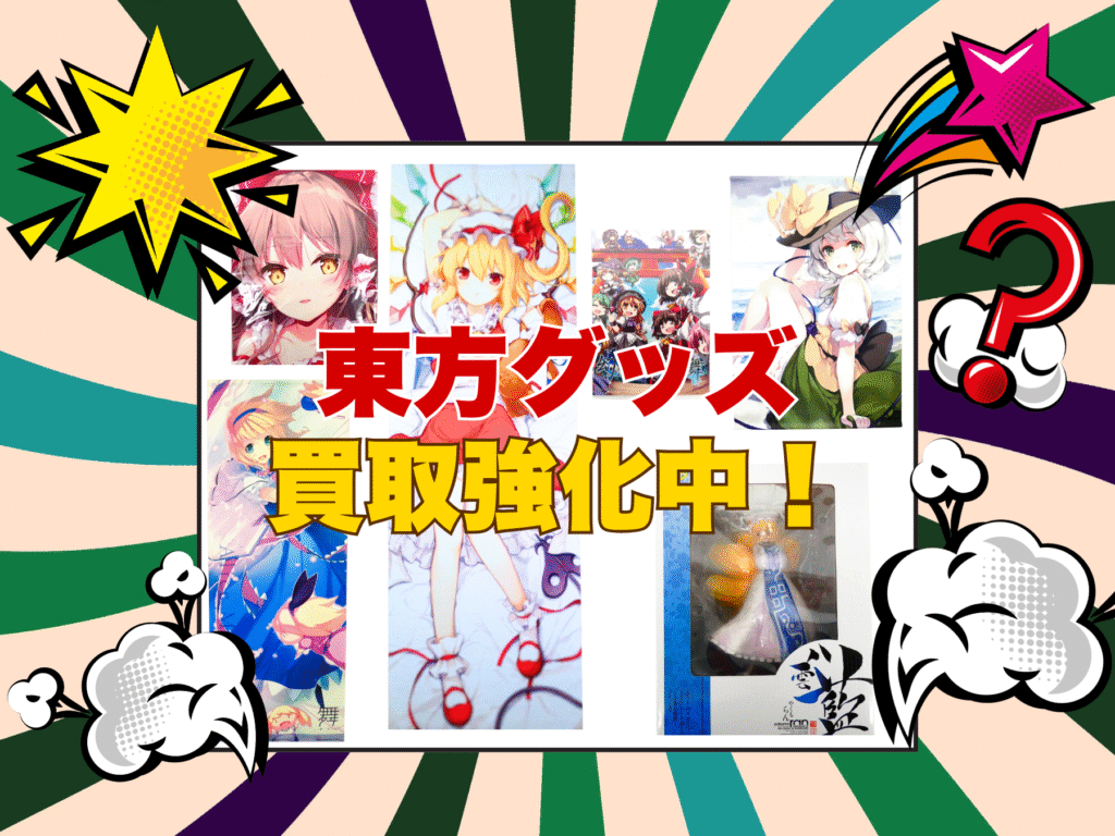東方グッズ買取強化中