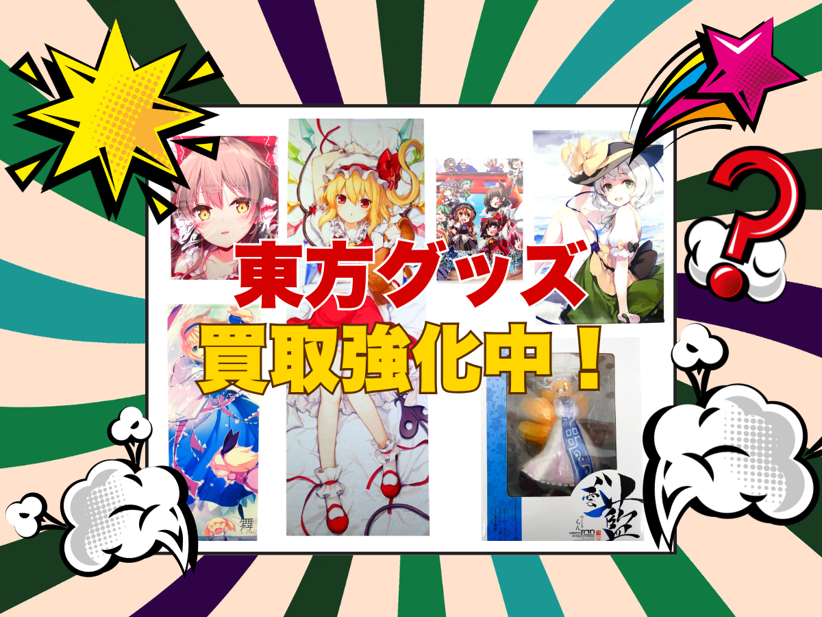 東方グッズ買取強化中！