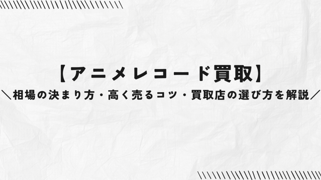 【アニメレコード買取】相場の決まり方・高く売るコツ・買取店の選び方を解説