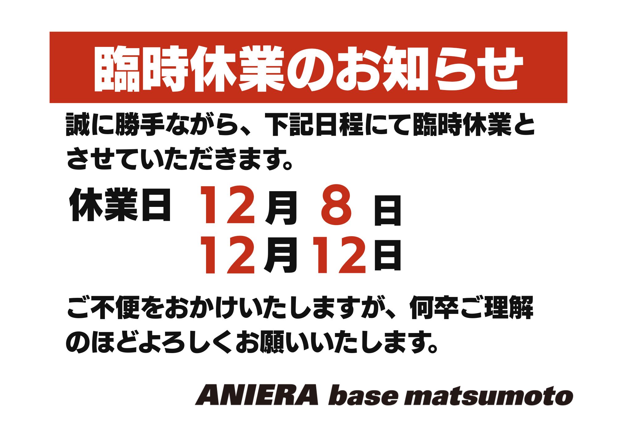 ANIERA base matsumoto】臨時休業のお知らせ | ANIERA MAGAZINE