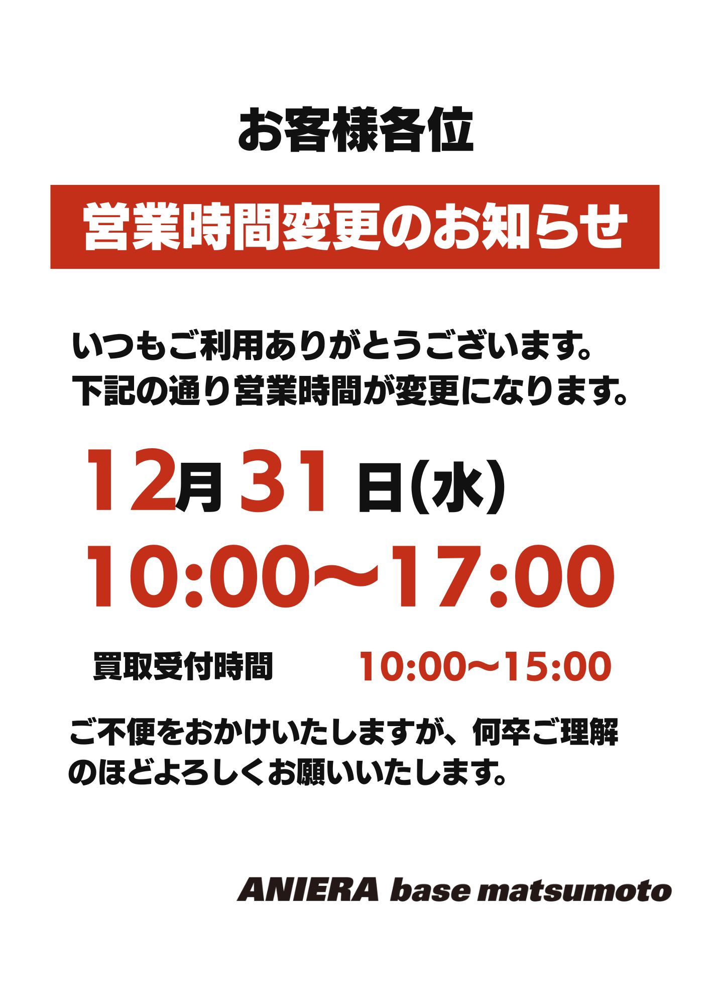 営業時間変更のお知らせ】12月31日（水）は短縮営業となります