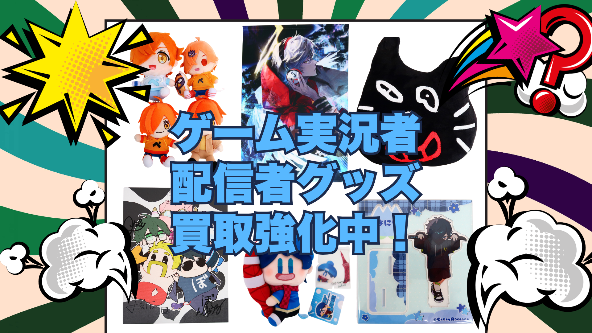 配信者グッズバナー-1.png