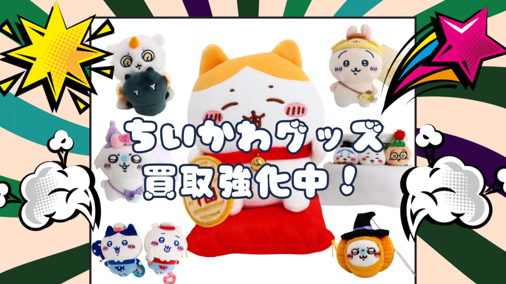 ちいかわグッズ買取強化中
