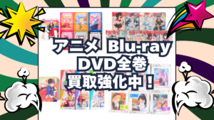 アニメBlu-ray・DVD全巻 買取強化中