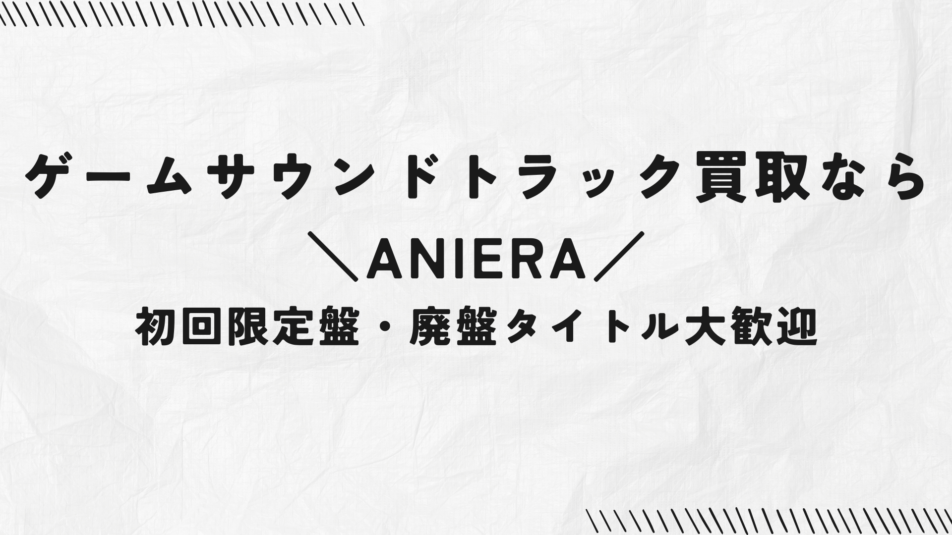 ゲームサウンドトラック買取ならANIERAへ｜初回限定盤・廃盤タイトル大