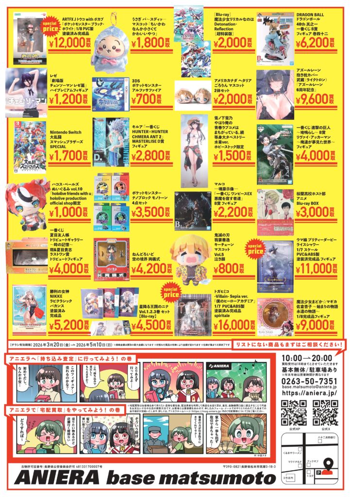 長野県松本市】アニメグッズ買取・販売店「ANIERA base matsumoto