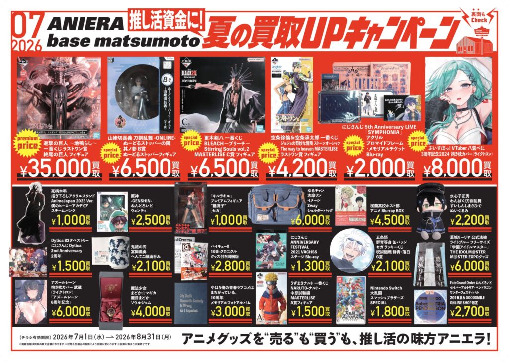 長野県松本市】アニメグッズ買取・販売店「ANIERA base matsumoto