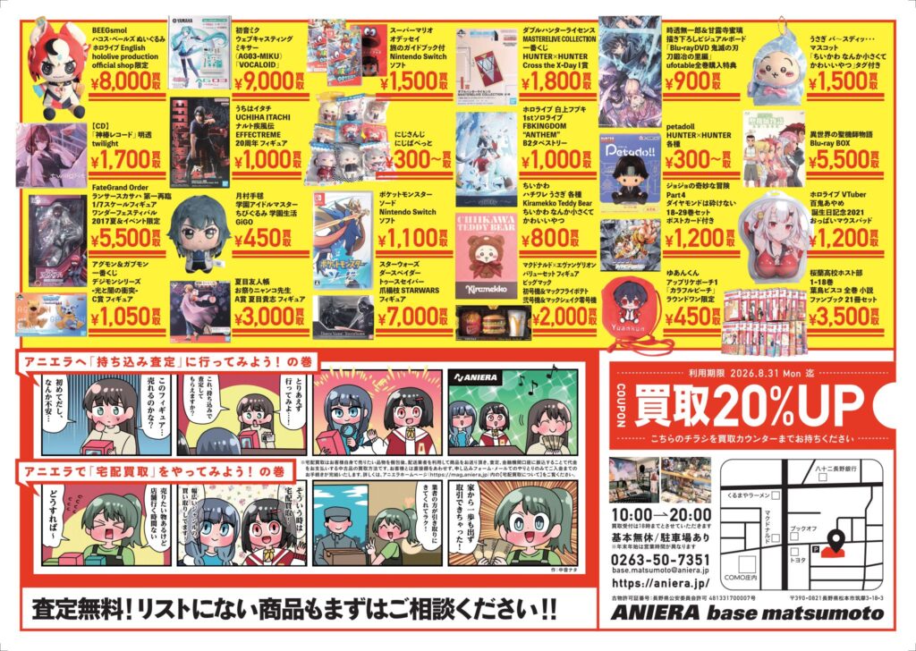 長野県松本市】アニメグッズ買取・販売店「ANIERA base matsumoto