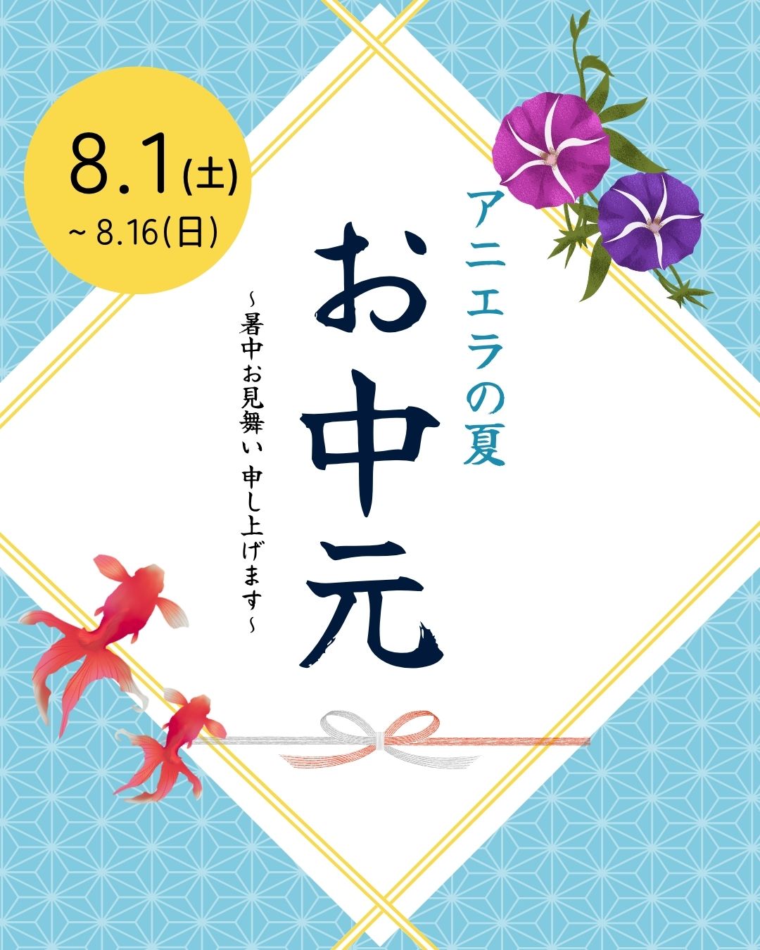 8月16日まで】夏限定！アニメグッズのお中元セットを販売中🎁 | ANIERA